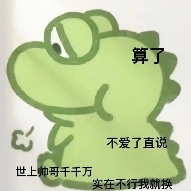 绿色小恐龙摇头表情包 - 抖音