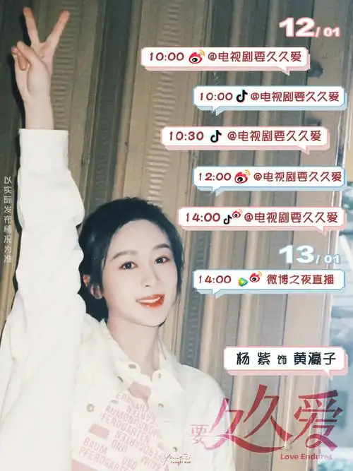 杨紫黄瀛子#90#杨紫要久久爱#2024年的第一张紫米行程图96请出