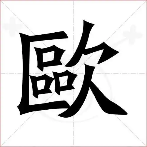 欧的笔顺,欧怎麼写_智典