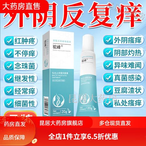 【药房直售】妇科瘙痒女性下面痒有小疙瘩灼热红肿异味止痒膏 【认准