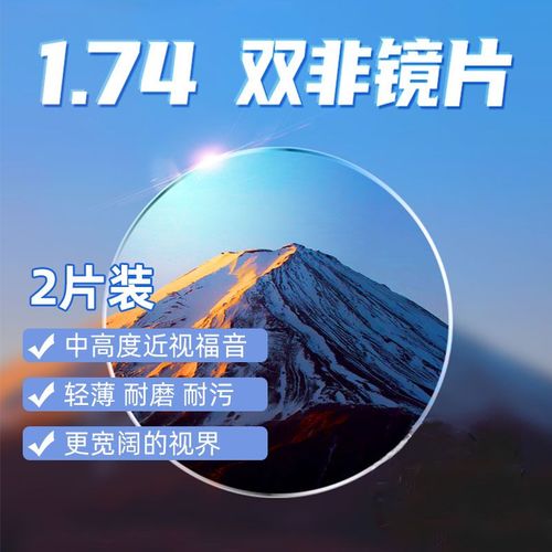 1.74双非球面镜片超薄高度散光近视眼镜片定制1.67防蓝光树脂镜片