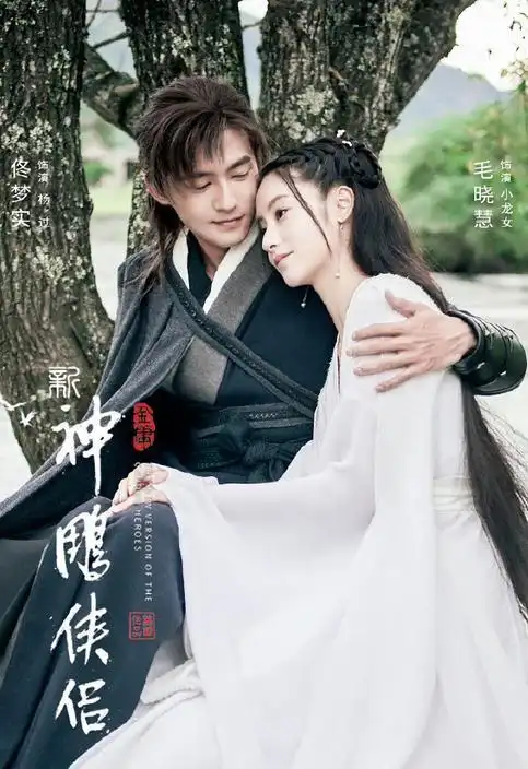 毛晓慧《新神雕侠侣》剧照