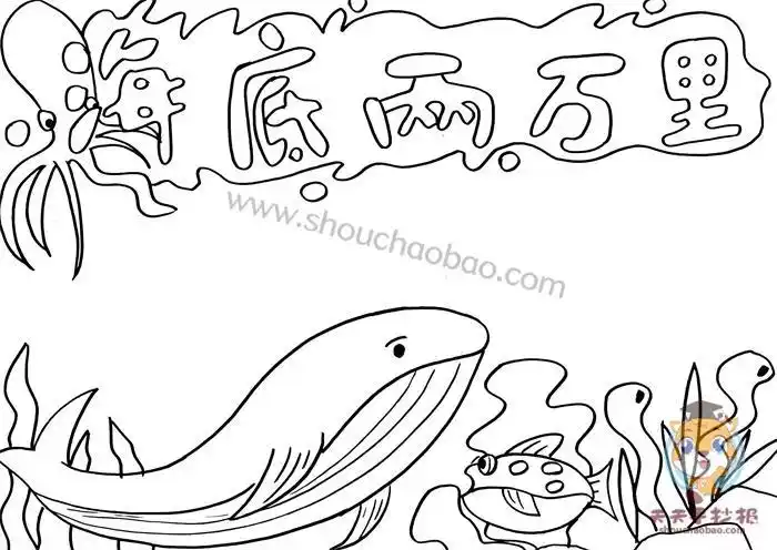 海底两万里手抄报怎么画简单海底两万里手抄报内容清晰素材