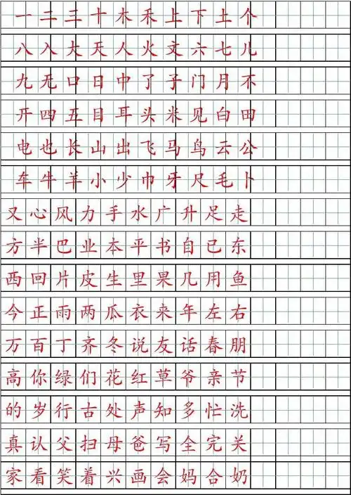 小学汉字描红田字格
