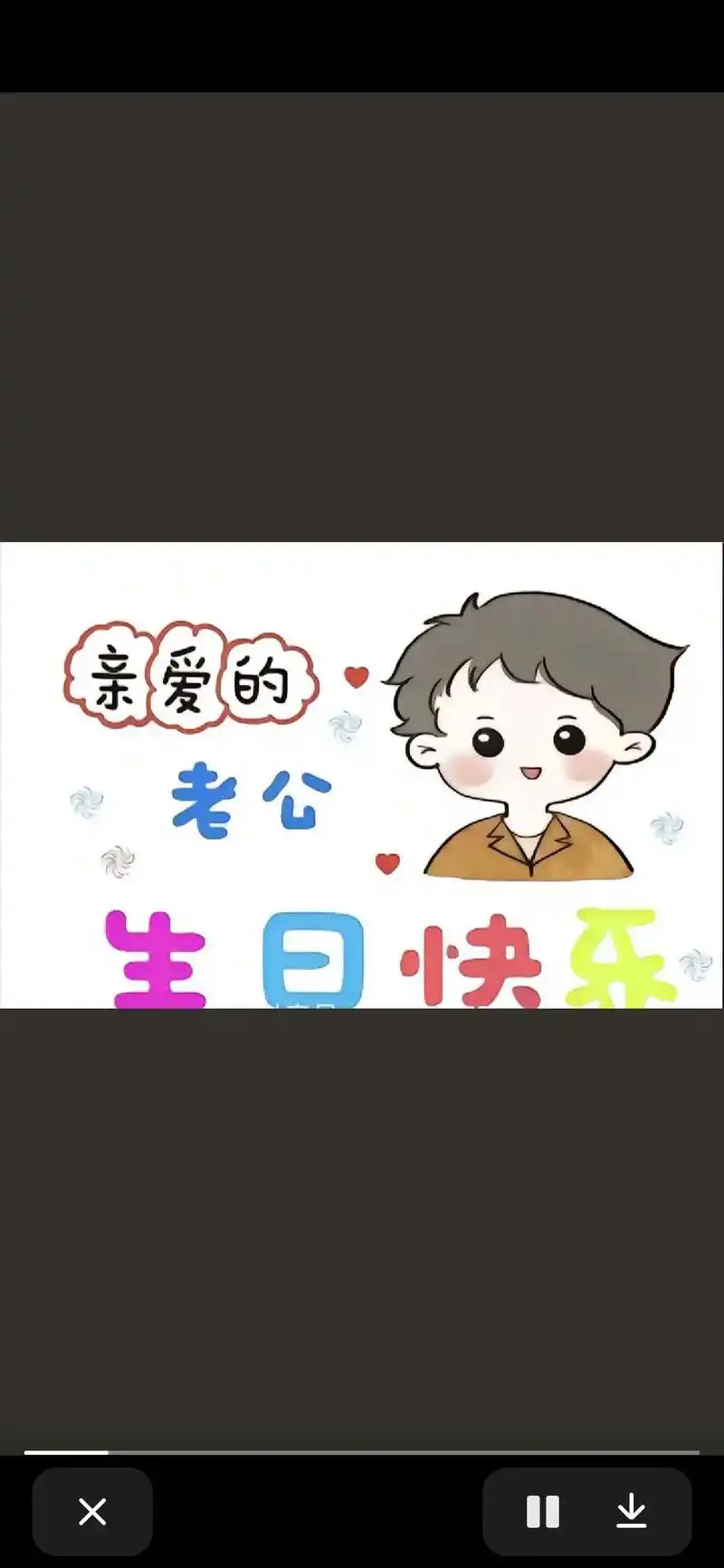 深情不及久伴,厚爱无须多言 祝辛苦养家的老公:生日快乐9817 - 抖