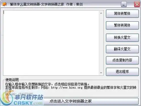 秦剑繁体火星文文字转换器 v6.