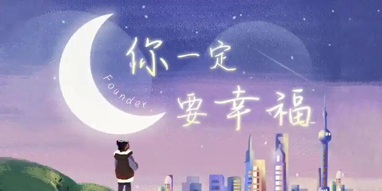 方正手迹你一定要幸福