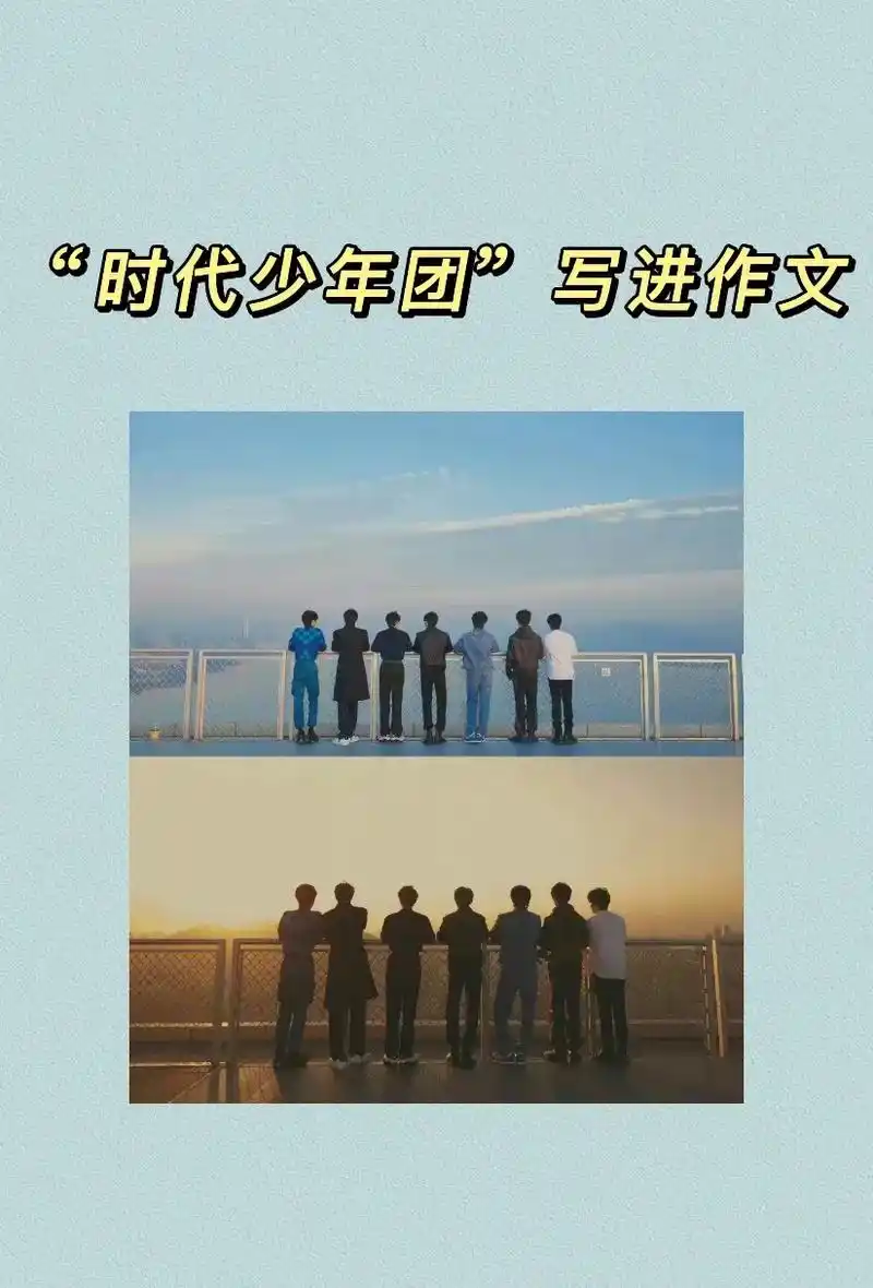 把时代少年团写进作文