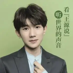 环球人物杂志专栏王源说