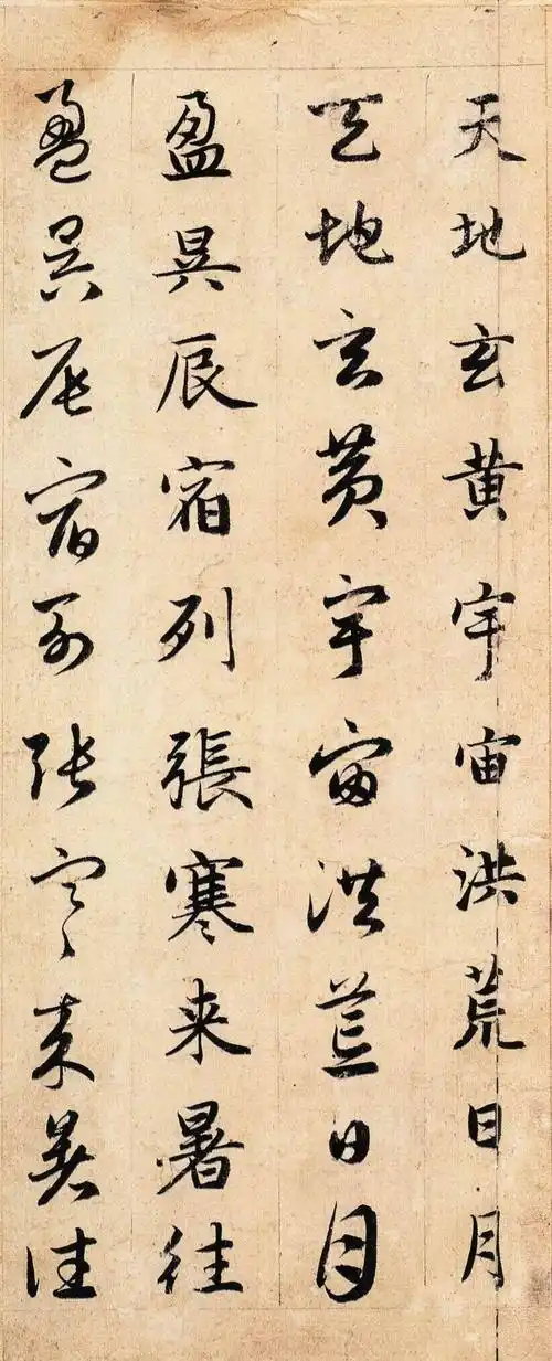 元 赵孟頫书《真草千字文》高清版