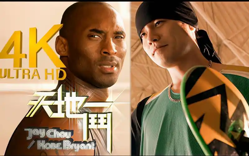 【4k修复丨永远的科比】周杰伦《天地一斗》mv 2160p修复版 纪念历史