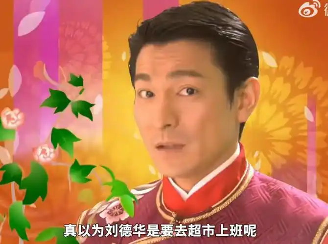 刘德华又要去超市上班了 《恭喜发财》谁还没听过