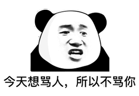 所以不骂你(熊猫头表情包) - 熊猫头教你打游戏不带脏字骂人