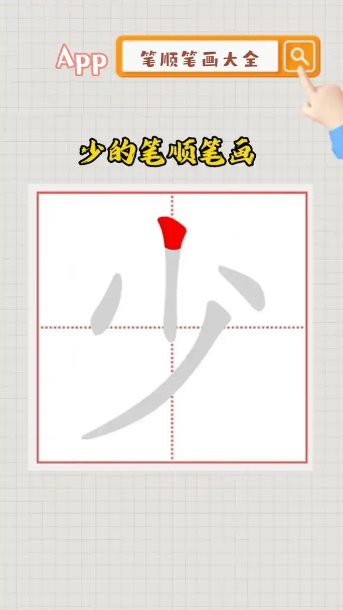 少的笔顺笔画