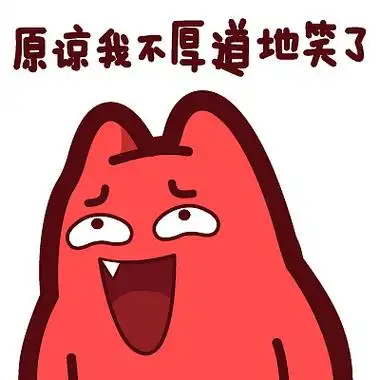 表情-原谅我不厚道地笑了】#半身 得意 傻笑 坏笑 嘲笑 ip 动漫 魔性