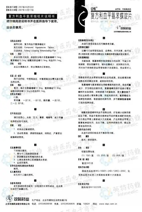 复方利血平氨苯蝶啶片--药品|价格|片剂|药品说明书|包装|处方药|生产