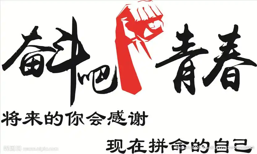 奋斗吧青春图片