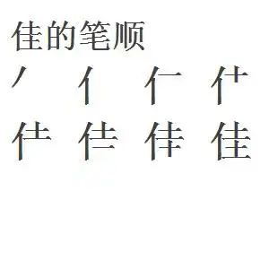 佳字的笔顺是怎样的?