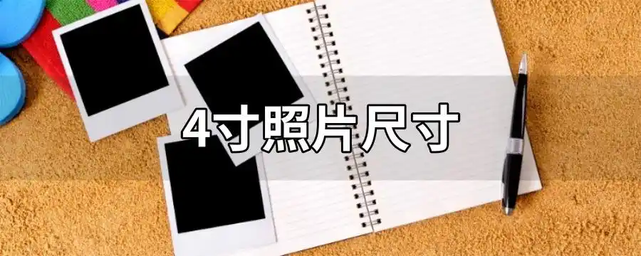 4寸照片尺寸