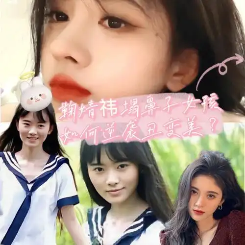 鞠婧祎塌鼻子女孩如何变身高鼻梁的下