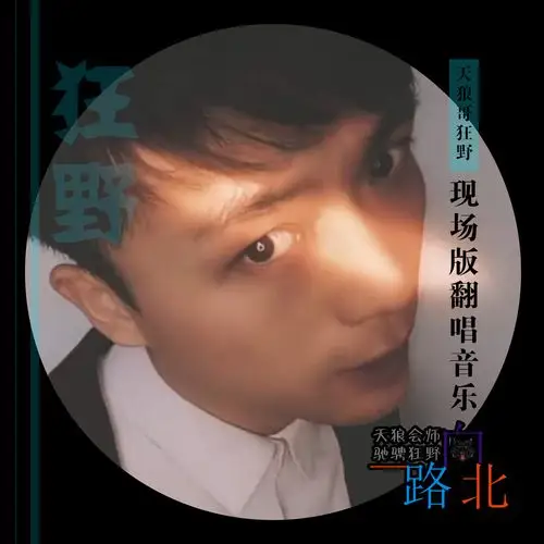天狼哥狂野翻唱音乐《一路向北》火速发酵 瞬间爆火