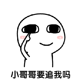 赶快用上这组表情包,去撩撩你的男神吧!