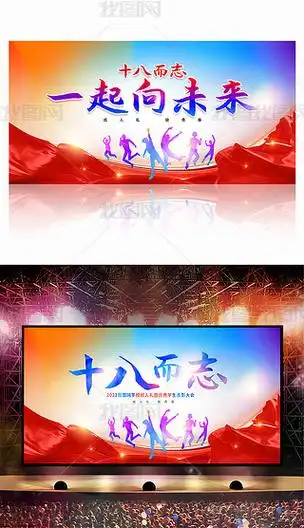 红色大气十八岁生日成人礼学校活动舞台背景板设计