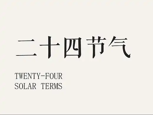 highgarden | 2021年二十四节气海报合集
