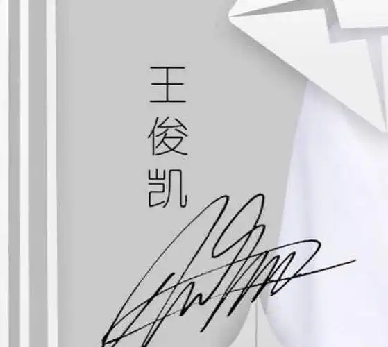 王俊凯签名有多百变看了他5款亲笔签名后娱乐圈真正的大佬