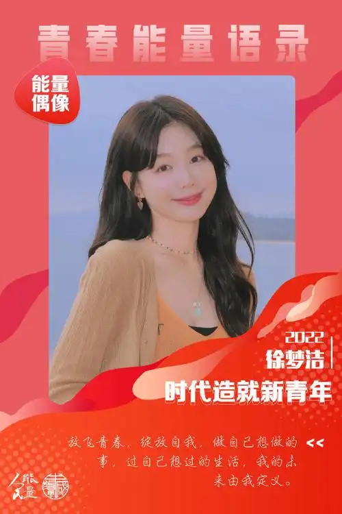 能量偶像##青春能量语录##徐梦洁##徐梦洁 炙热的我们##徐梦洁粉