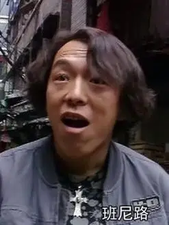 疯狂的石头演员表主演