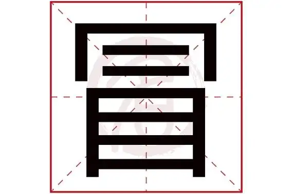 冒字的意思冒有几画