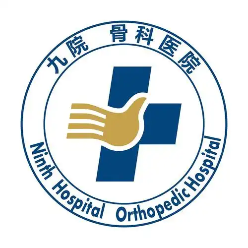 九院骨科医院 - 商标 - 爱企查