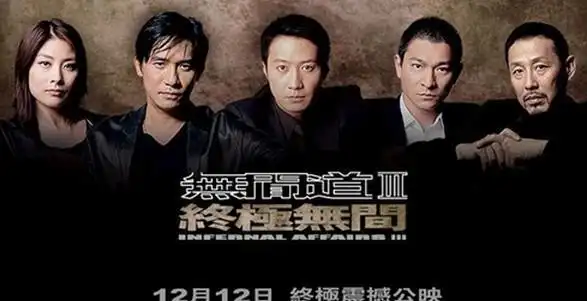 【电影】《无间道3:终极无间》:浅议终极无间