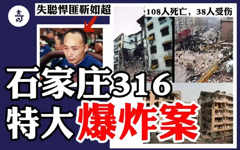 一声巨响炸死108人,史上最狂爆炸狂靳如超的一生 |石家庄316特大爆炸