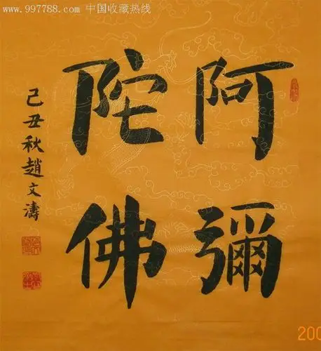 书法作品《阿弥陀佛》