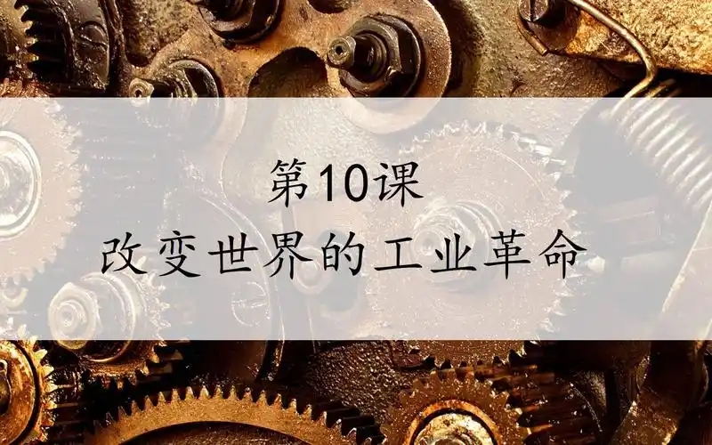 【南s classroom】中外历史纲要(下)-第10课-改变世界的工业革命
