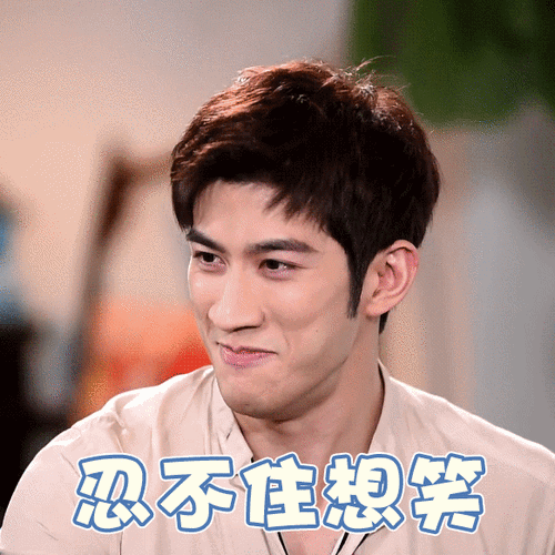 忍不住想笑 - 李治廷动图表情包系列_明星表情_明星表情表情