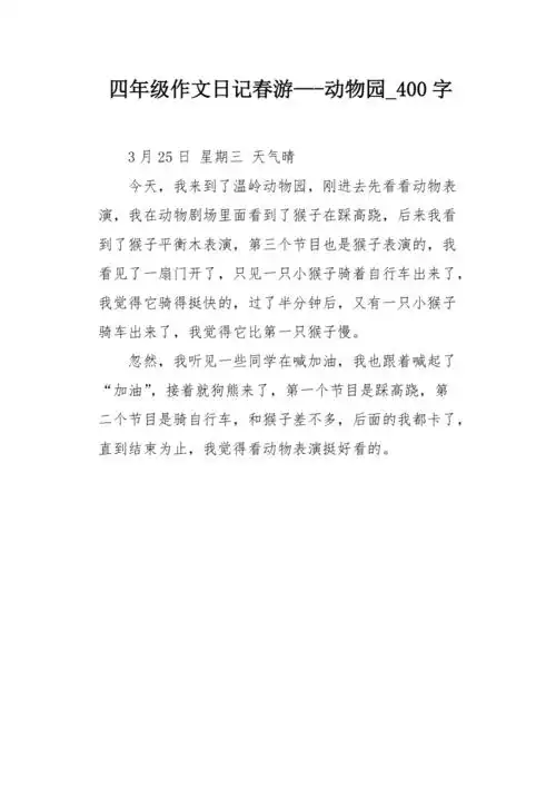四年级作文日记春游动物园400字