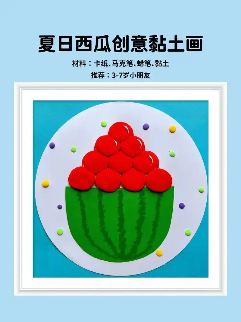 西瓜创意黏土画.适合低龄儿童做的夏天手工-西瓜,帮小朋友画出 - 抖音