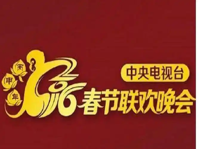 2016央视春晚