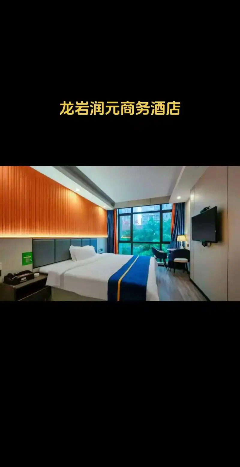 龙岩润元商务酒店