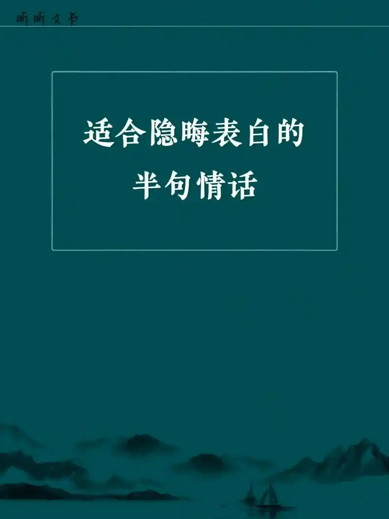 适合隐晦表白的半句情话……#图文伙伴计划 #唯美诗词 #古诗 - 抖音