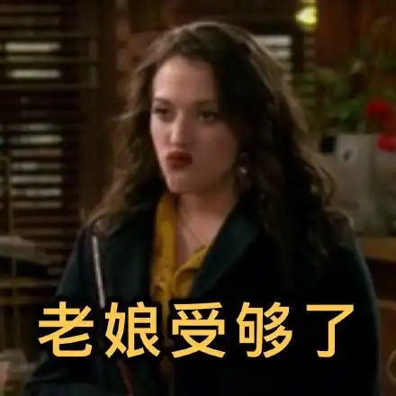 老娘受够了_受够了_老娘表情