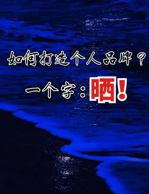 如何打造个人品牌一个字晒
