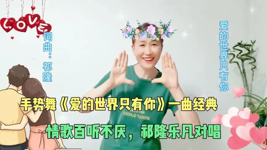手势舞《爱的世界只有你》一曲经典情歌百听不厌,祁隆乐凡对唱