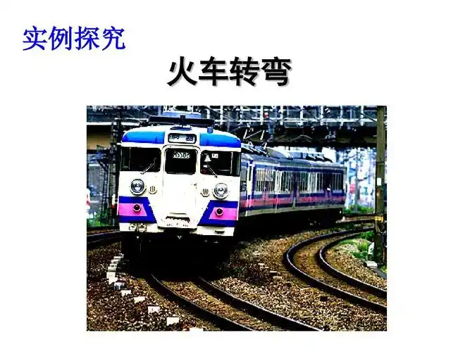 实例探究 火车转弯