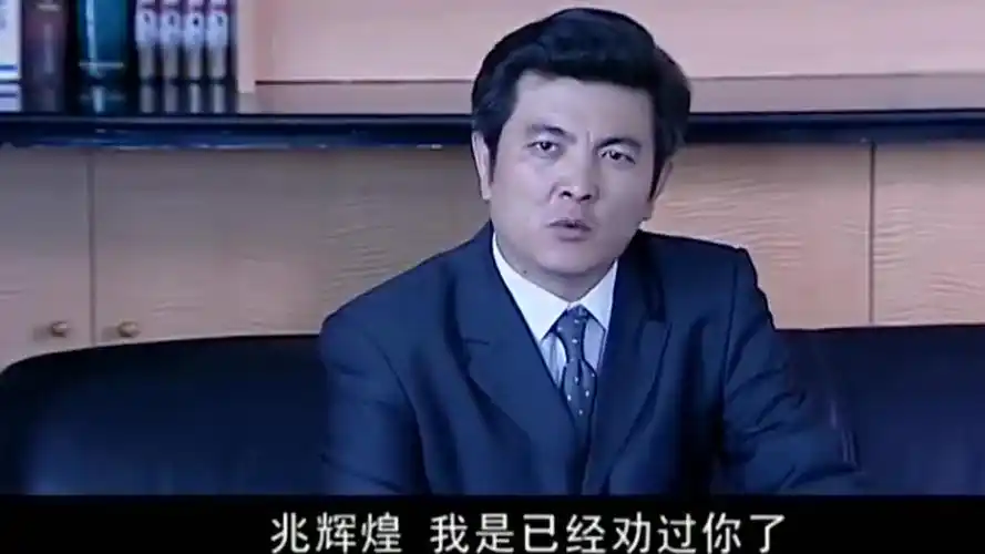 兆辉煌拿出郭守义腐败的证据,威逼郭守义听他的话