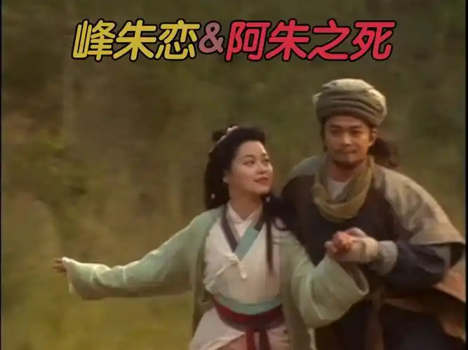 天龙八部乔峰和阿朱为何能走到一起?阿朱之死的罪魁祸又首到底是谁?