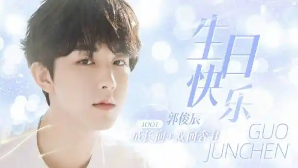 郭俊辰1001生日快乐